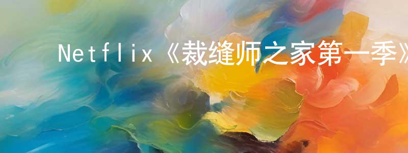 ﻿Netflix《裁缝师之家第一季》迅雷下载/在线观看/百度云-灵异/惊悚-美剧天堂 ﻿陈剑剑的blog